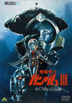 Постер Трилогия Мобильный воин Гандам (фильм 3) / Mobile Suit Gundam III: Encounters in Space
