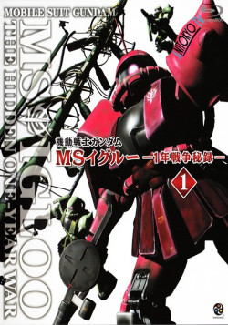Постер Мобильный воин ГАНДАМ: Скрытая Однолетняя война / Mobile Suit Gundam MS IGLOO: The Hidden One Year War