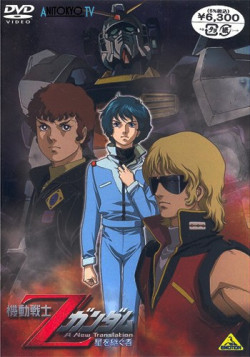 Постер Мобильный воин Зета ГАНДАМ - Новый перевод (фильм первый) / Mobile Suit Zeta Gundam: A New Translation -Heirs to the Stars-