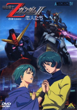Постер Мобильный воин Зета ГАНДАМ - Новый перевод (фильм второй) / Mobile Suit Zeta Gundam: A New Translation II -Lovers-