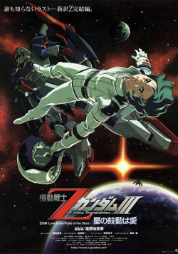Постер Мобильный воин Зета ГАНДАМ - Новый перевод (фильм третий) / Mobile Suit Zeta Gundam: A New Translation III -Love is the Pulse of the Stars-
