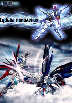 Постер Мобильный воин ГАНДАМ: Судьба поколения / Kidou Senshi Gundam Seed Destiny