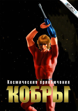 Постер Космические приключения Кобры - Фильм / Space Adventure Cobra Movie