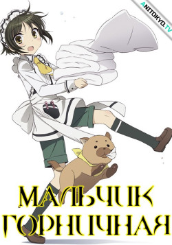 Постер Мальчик-горничная / Shounen Maid