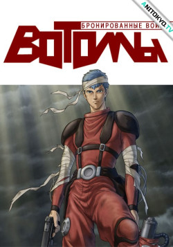 Постер Бронированные воины Вотомы OVA-1 / Soukou Kihei Votoms: The Last Red Shoulder