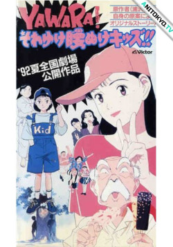 Постер Явара! (фильм) / Yawara! Sore Yuke Koshinuke Kids!!