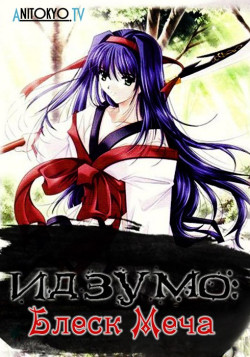 Постер Идзумо: Блеск Меча / Izumo: Takeki Tsurugi no Senki