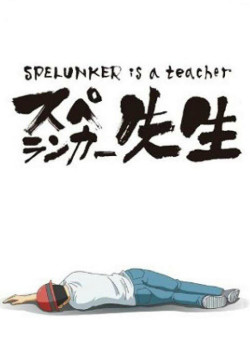 Постер Спелеолог — учитель OVA / Spelunker Sensei