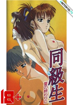 Постер Одноклассники: конец лета / Doukyuusei: Natsu no Owari ni