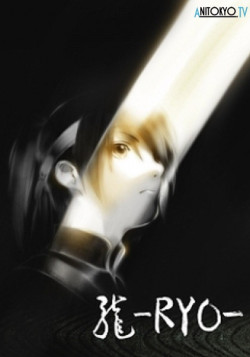Постер Рё / Ryo