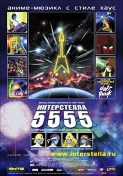 Постер Интерстелла 5555: История секретной звездной системы / Interstella5555 - The 5tory of The 5ecret 5tar 5ystem