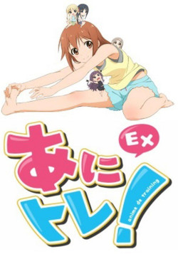 Постер Аниме-тренировки EX / Ani Tore! EX