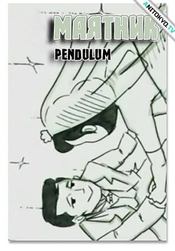 Постер Маятник / Pendulum