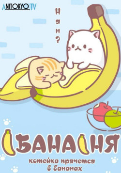 Постер Бананя [ТВ-1] / Bananya