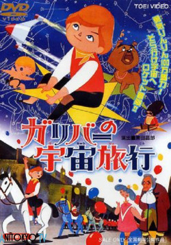 Постер Космические путешествия Гулливера / Gulliver no Uchuu Ryokou