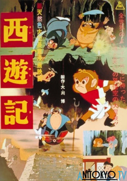Постер Путешествие на Запад / Saiyuuki