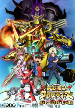 Постер Приключения Дигимонов / Digimon Xros Wars: Aku no Death General to Nanatsu no Oukoku