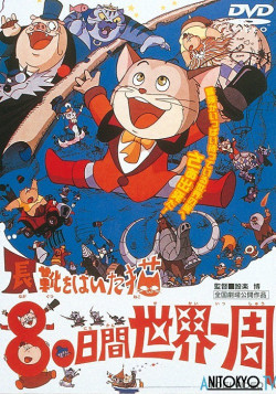 Постер Кот в сапогах: Вокруг света за 80 дней / Nagagutsu wo Haita Neko: 80 Nichikan Sekai Isshuu