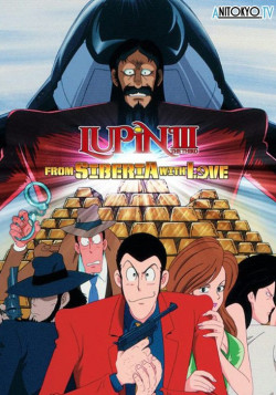 Постер Люпен III: Из России с любовью / Lupin III: Russia yori Ai wo Komete