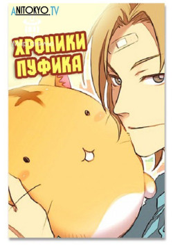 Постер Хроники Пуфика / Poyopoyo Kansatsu Nikki