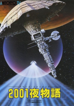 Постер Космическая фантазия: Две тысячи и одна ночь / Space Fantasia 2001 Nights