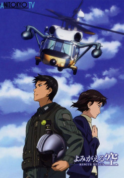 Постер Возродившееся небо: Крылья спасения / Yomigaeru Sora: Rescue Wings