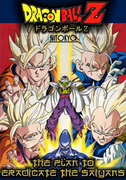 Постер Драгон Бол Зет / Dragon Ball Z: Saiya-jin Zetsumetsu Keikaku
