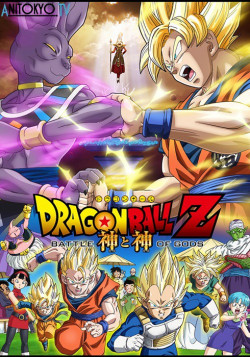 Постер Драконий Жемчуг Зэт: Битва Богов / Dragon Ball Z Movie 14: Kami to Kami