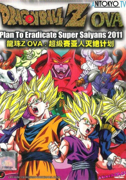 Постер Драгонболл Зет OVA-2 / Dragon Ball: Super Saiya-jin Zetsumetsu Keikaku