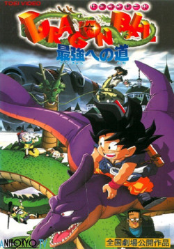 Постер Драконий жемчуг: Путь к силе / Dragon Ball Movie 4: Saikyou e no Michi