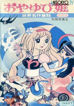 Постер Знаменитые сказки мира: Дюймовочка / Sekai Meisaku Douwa: Oyayubi Hime