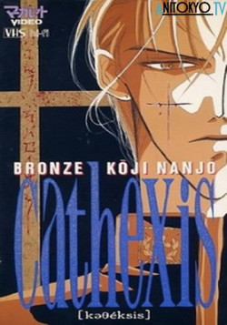 Постер Бронзовый катехизис Кодзи Нандзё / Bronze: Kouji Nanjo Cathexis