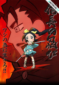 Постер Шиноби Нобунаги [ТВ-1] / Nobunaga no Shinobi