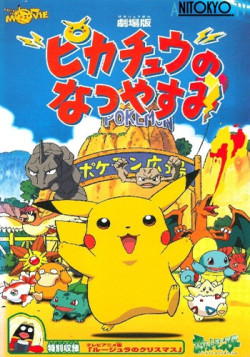 Постер Покемон: Летние каникулы Пикачу / Pokemon: Pikachu no Natsuyasumi