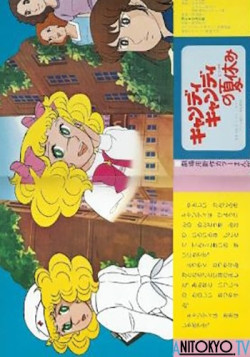 Постер Кэнди-Кэнди: Летние каникулы Кэнди / Candy Candy: Candy no Natsu Yasumi