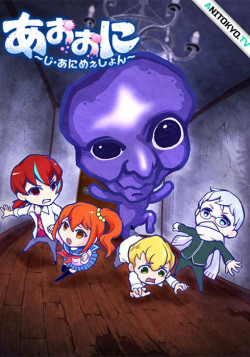 Постер Синий демон / Ao Oni The Animation