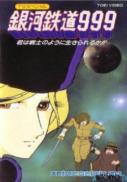 Постер Галактический экспресс 999: Ты станешь жить как воин? / Ginga Tetsudou 999: Kimi wa Senshi no You ni Ikirareru ka?