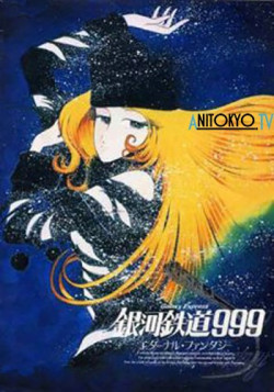 Постер Галактический экспресс 999: Вечная фантазия / Ginga Tetsudou 999: Eternal Fantasy