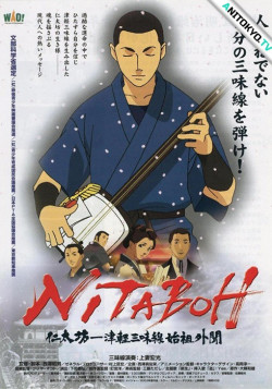 Постер Нитабо: Слава создавшего цугару-дзямисэн / Nitaboh: Tsugaru Shamisen Shiso Gaibun