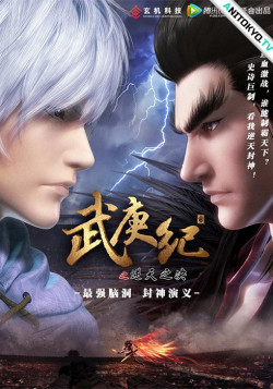 Постер Легенды и герои / Wu Geng Ji