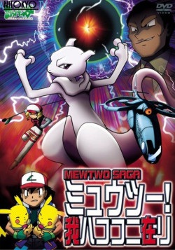 Постер Покемон: Мьюту! Я существую! / Pokemon: Mewtwo! Ware wa Koko ni Ari