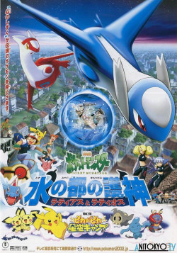 Постер Покемон: Хранители водной столицы - Латиас и Латиос / Pokemon: Mizu no Miyako no Mamorigami Latias to Latios