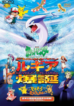 Постер Покемон: Появление призрачного покемона Лугии / Pokemon Movie 02: Maboroshi no Pokemon Lugia Bakutan