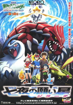 Постер Покемон: Современное поколение — Дзирати исполнитель желаний / Pokemon Advanced Generation: Nanayo no Negaiboshi Jirachi