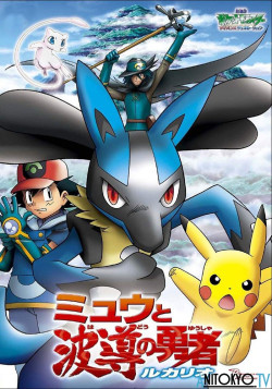 Постер Покемон: Современное поколение — Лукарио и загадка Мью / Pokemon Advanced Generation: Mew to Hadou no Yuusha Lucario