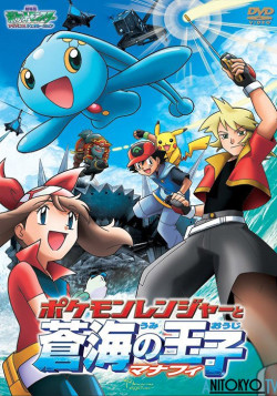 Постер Покемон: Рэйнджер и Храм моря / Pokemon Advanced Generation: Pokemon Ranger to Umi no Ouji Manaphy