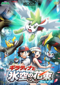 Постер Покемон: Алмаз и жемчуг — Гиратина и небесный букет Шейми / Pokemon Diamond & Pearl: Giratina to Sora no Hanataba Sheimi