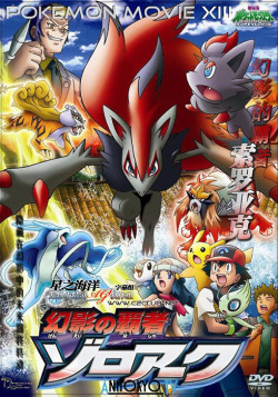 Постер Покемон: Алмаз и жемчуг — Мастер иллюзий Зороарк / Pokemon Diamond & Pearl: Genei no Hasha Zoroark