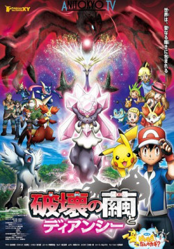 Постер Покемон XY: Дианси и кокон разрушения / Pokemon XY: Hakai no Mayu to Diancie