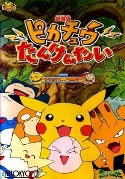 Постер Покемон: Спасательная миссия Пикачу / Pokemon: Pikachu Tankentai